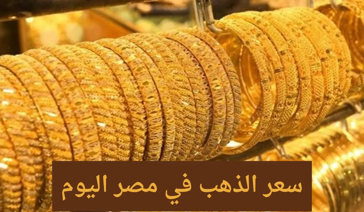 اسعار الذهب اليوم الأثنين في مصر واخر التوقعات بشأن ارتفاع الأسعار