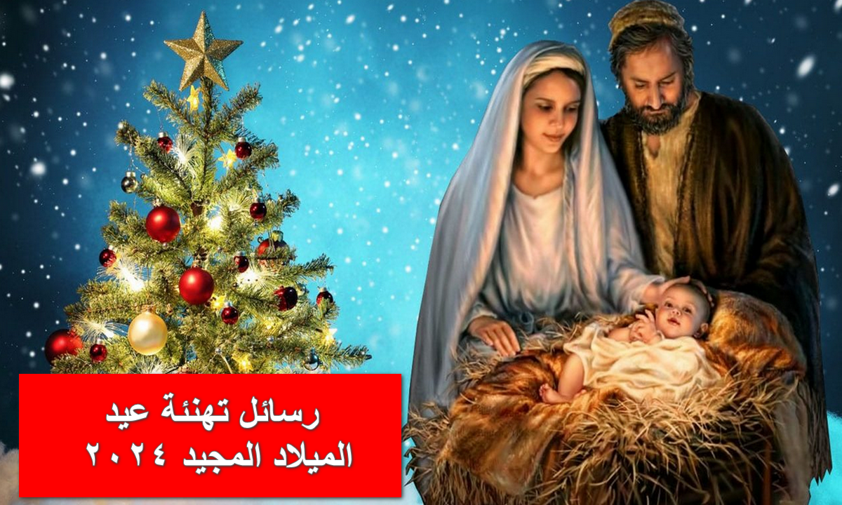 قبل رن الأجراس.. رسائل تهنئة عيد الميلاد المجيد 2024 عيد على احبابك بكلمات من “بستان يسوع”
