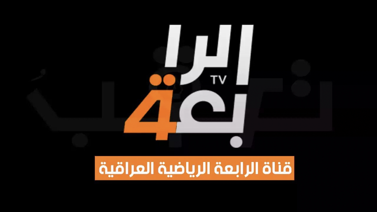 اضبط الآن..تردد قناة الرابعة الرياضية على نايل سات والعرب سات بجودة عالية 2024 لكافة المباريات