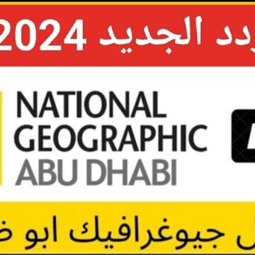 “إستقبل HD”.. تردد قناة ناشيونال جيوغرافيك 2024 الجديد National Geographic ومتابعة عالم الحيوان