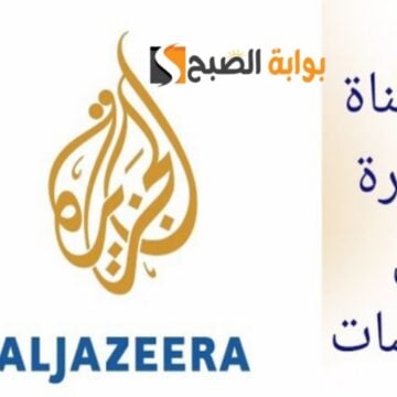 “إعرف بالخطوات”.. ضبط تردد قناة الجزيرة الاخبارية 2024 الجديد لمتابعة آخر الأخبار العربية والعالمية