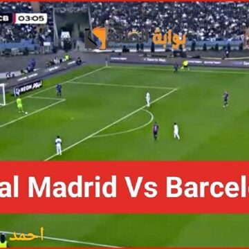 نتيجة “Real Madrid vs Barcelona”.. مباراة ريال مدريد وبرشلونة في كلاسيكو الأرض وفوز الملكي بالسوبر