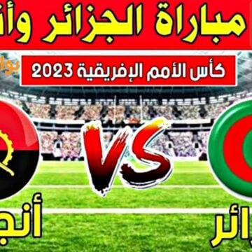 ملخص “Algeria vs Angola”.. مباراة الجزائر وانجولا اليوم بكأس الأمم ومتابعة الأهداف والنتيجة
