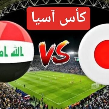 فوز مستحق “Iraq Vs Japan” منتخب العراق واليابان اليوم في كأس آسيا وملخص المباراة بالأهداف