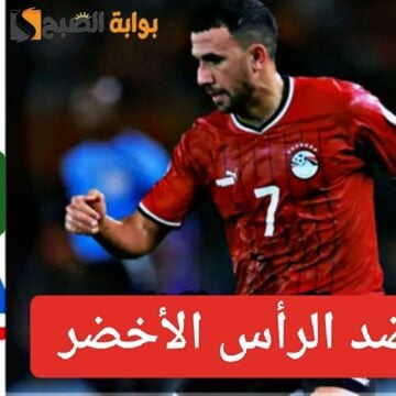 “Egypt vs Cape Verde”.. نتيجة ماتش مصر والراس الاخضر اليوم وترتيب المنتخب المصري في أمم أفريقيا