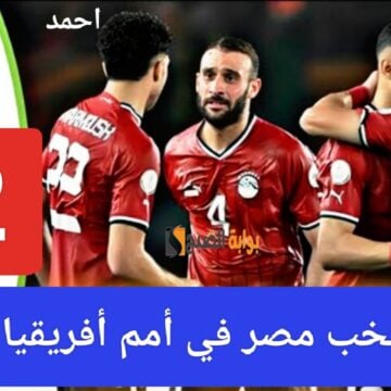 ترتيب منتخب مصر والراس الاخضر في كأس الأمم بعد التعادل (2-2) ونتيجة المنتخب المصري