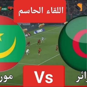 إنتهت “Algeria Vs Mauritania”.. ملخص مباراة منتخب الجزائر وموريتانيا اليوم في كأس الأمم