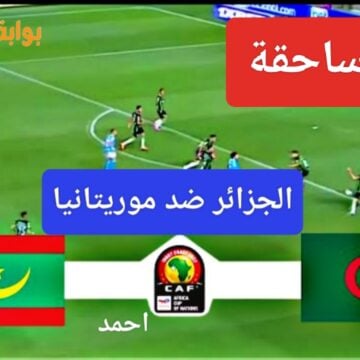 هزيمة ساحقة.. مباراة الجزائر وموريتانيا في الجولة الثالثة من كأس أمم أفريقيا ونتيجة المنتخب الجزائري اليوم