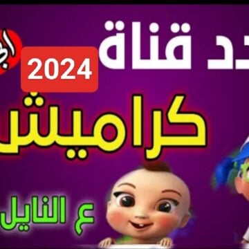 “تابع HD”.. تردد قناة كراميش الجديد 2024 على النايل سات وعربسات Karameesh TV لمتابعة الأناشيد