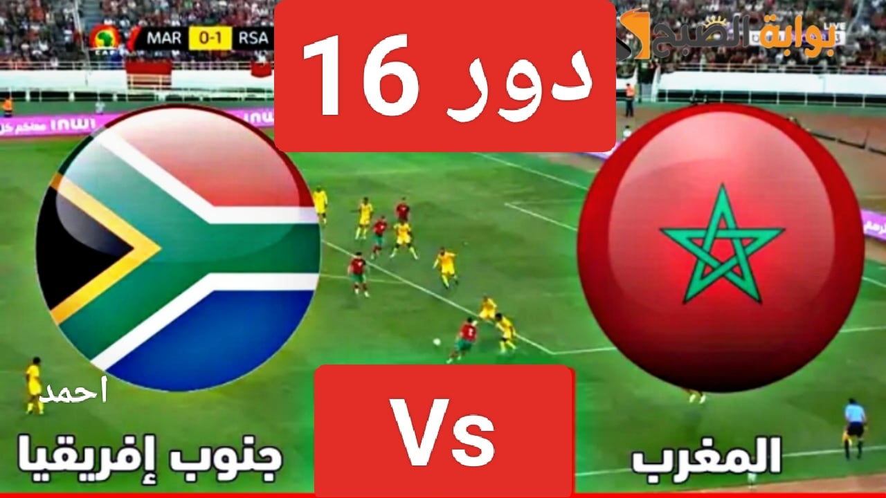 نتيجة “Morocco Vs South Africa”.. مباراة المغرب وجنوب افريقيا لتحديد المتأهل بدور 8 من كأس الأمم