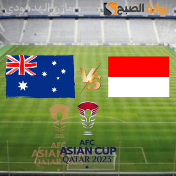 ” مواجهة نارية” بين أستراليا وإندونيسيا في افتتاح دور الـ16 من كأس آسيا