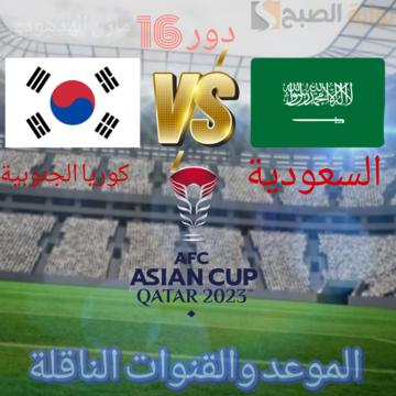 “السعودية وكوريا الجنوبية” قمة مرتقبة في دور 16 من كأس أسيا 2023.. تعرف على الموعد والقنوات الناقلة