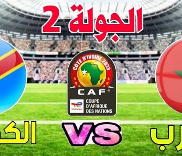موعد مباراة المغرب والكونغو…مواجهة قوية في كأس أمم إفريقيا في اختبار حاسم والقنوات الناقلة