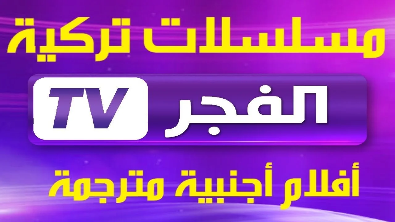 تردد قناة الفجر الجزائرية الجديد 2024 على نايل سات وعرب سات