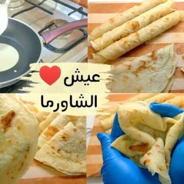 بأسرار المطاعم طريقة عمل خبز الشاورما السوري طري وشفاف بدون فرن بمكونات ناجحة احلي من الجاهز