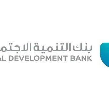 حجز موعد من خدمة عملاء بنك التنمية وكيفية التواصل مع البنك 2024