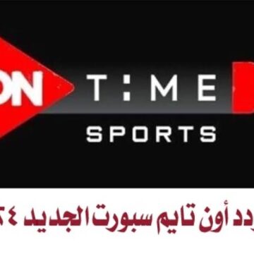 “نزلها الآن“ تردد قناة أون تايم سبورت الجديد 2024 لمشاهدة مباريات الدوري المصري
