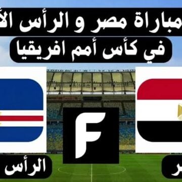 موعد مباراة منتخب مصر القادمة أمام الراس الاخضر في كأس أمم أفريقيا 2024 القنوات الناقلة