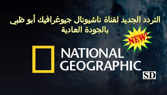“في جمل هنا“ تردد قناة ناشيونال جيوغرافيك National Geographic الجديد