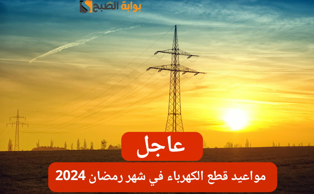عاجل: القابضة للكهرباء تعلن عن موعد انقطاع الكهرباء في شهر رمضان المبارك 2024