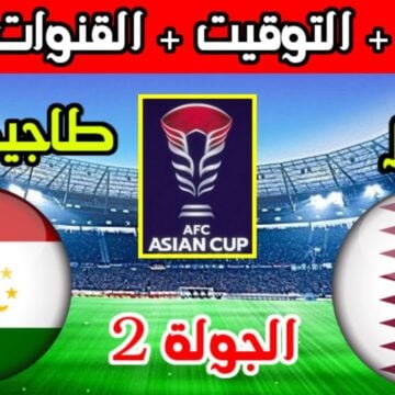 منتخب قطر يواجه طاجيكستان اليوم في بطولة كأس آسيا.. إليكم تردد القناة الناقلة للمباراة على النايل سات