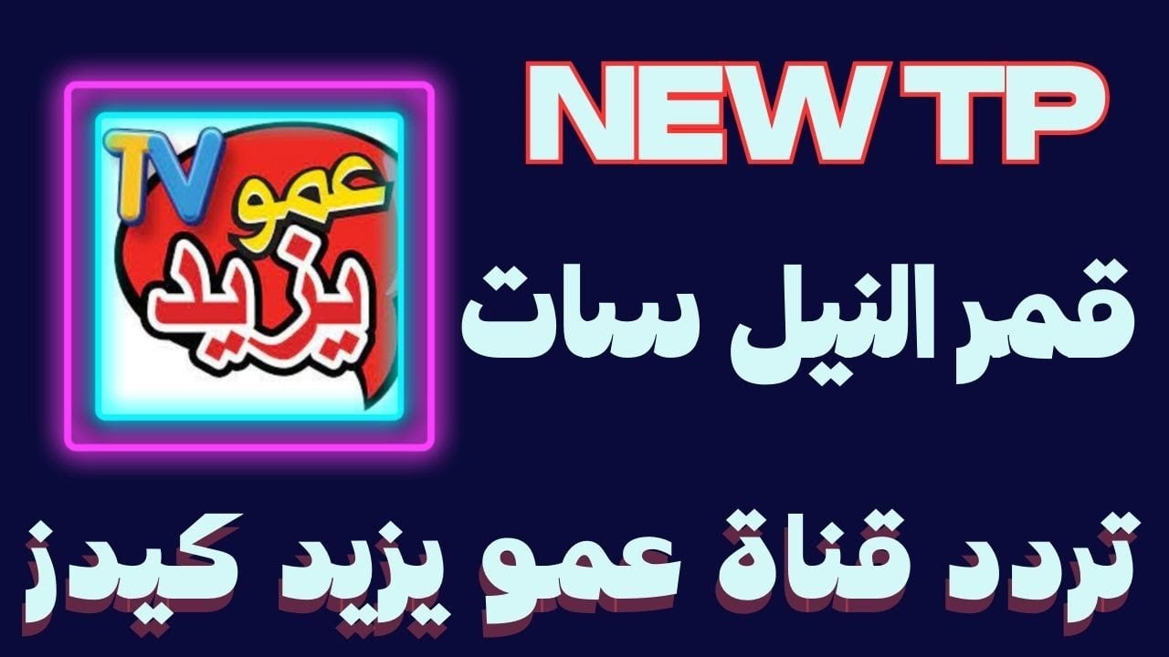 تردد قناة عمو يزيد الجديد للأطفال لمشاهدة الأفلام والمسلسلات الكرتون بأعلي جودة
