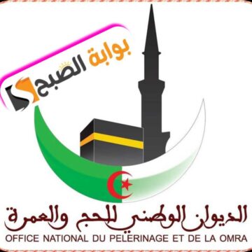 التسجيل في البوابة الجزائرية للحج الخطوات والشروط والإعلان الهام للديوان الوطني للحج 1445/ 2024