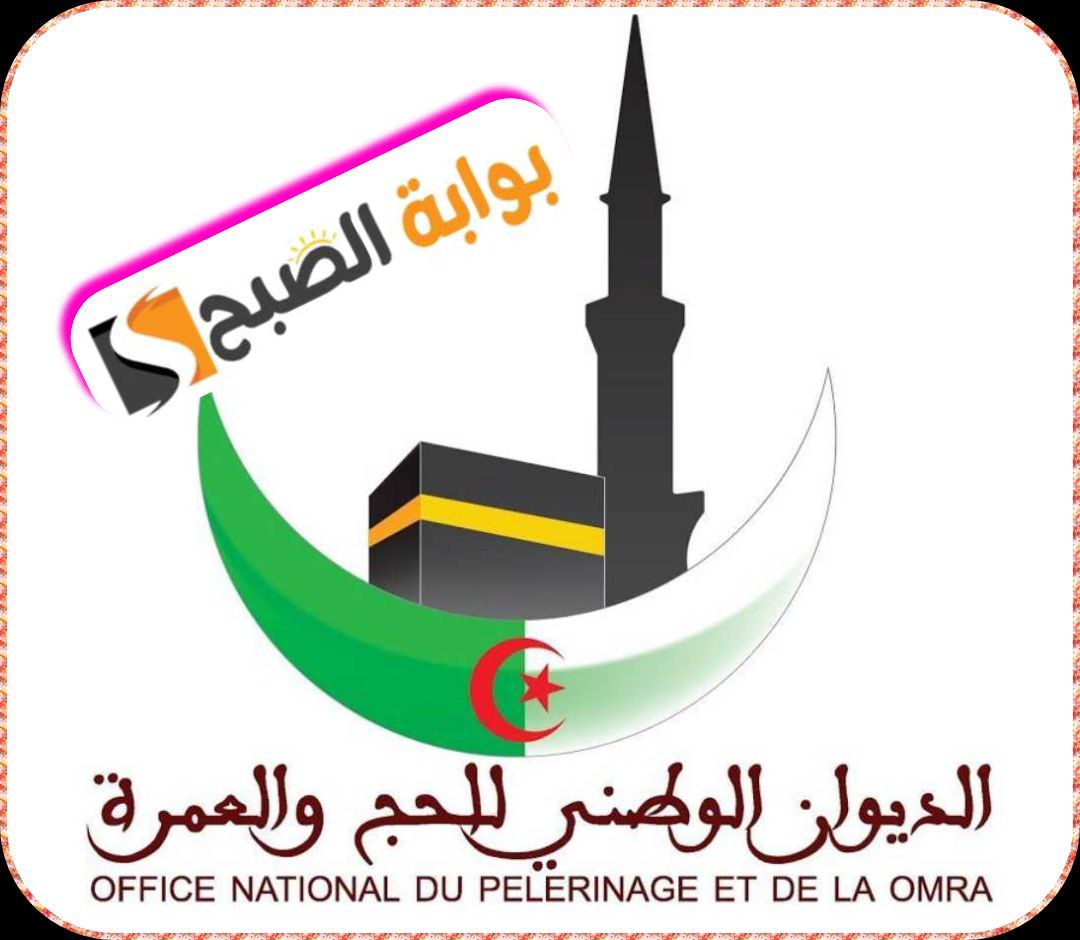 التسجيل في البوابة الجزائرية للحج الخطوات والشروط والإعلان الهام للديوان الوطني للحج 1445/ 2024