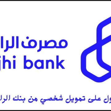 بالخطوات “alrajhibank1445”.. إمكانية الحصول على تمويل شخصي من مصرف الراجحي وأهم مميزات التمويل