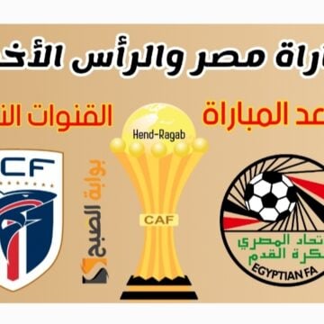 «ثبت مجاناً ».. ترددات القنوات المجانية الناقلة لمباراة مصر والرأس الأخضر في كأس الأمم الإفريقية 2024 مباشرة