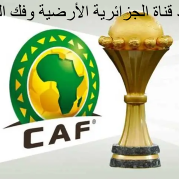 “ثبت الآن وشوف البطولة” تردد قناة الجزائرية الأرضية 2024 Programme National الناقلة لمباريات كاس امم افريقيا
