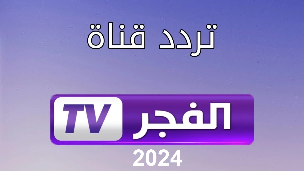 نزلها فورًا . تردد قناة الفجر الجزائرية 2024 لمتابعة أحداث مسلسل قيامة عثمان ElFajr TV