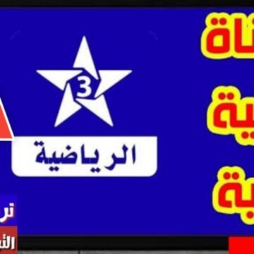 تردد قناة المغربية الرياضية الأرضية 2024 لمتابعة المباريات مجاناً بعد التحديث