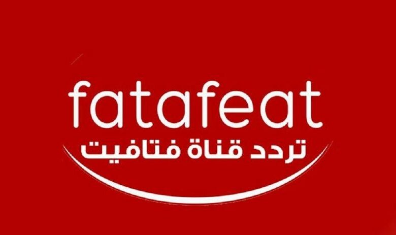 تردد قناة فتافيت Fatafeat على نايل سات وعرب سات…شاهدي أفضل وصفات الطبخ
