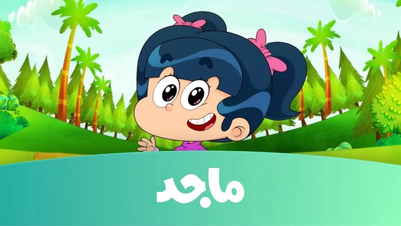 فرح ولادك.. استقبل الآن تردد قناة ماجد لأجمل برامج الصغار Majid KIDS TV 2024 عبر نايل سات