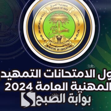 “التربية العراقية تنشر”.. جدول الامتحانات التمهيدية المهنية العامة 2024 بالعراق