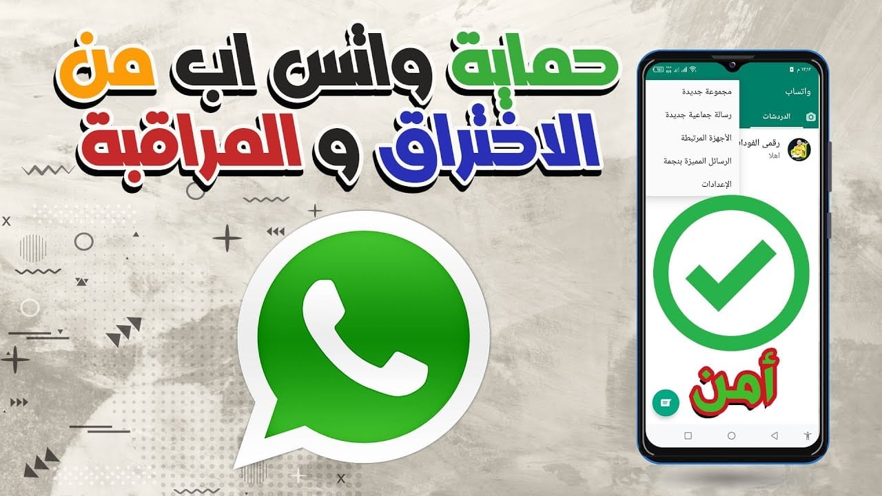 “أحمي Whatsapp بعناية”.. كيفية حماية واتساب من التجسس والمراقبة وعلامات التأكد من الاختراق