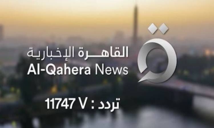تردد قناة القاهرة الإخبارية الجديد لمتابعة الأحداث الجديدة والحصرية