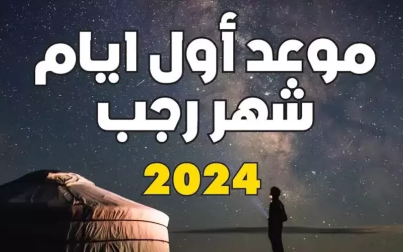 متى اول رجب 2024 في السعودية موعد بداية الشهر