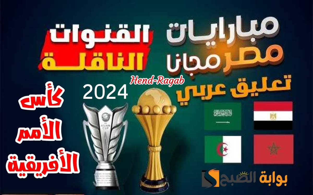«المواجهة النارية!!».. موعد مباراة مصر ضد موزمبيق في افتتاحية قوية لبطولة كأس الأمم الأفريقية 2024 + القنوات الناقلة لها