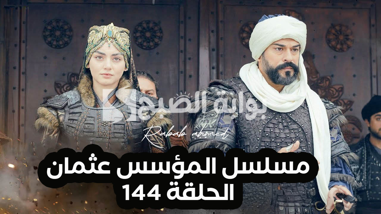 “حلقة جديدة”.. موعد مسلسل المؤسس عثمان الحلقة 144 Kurulus Osman