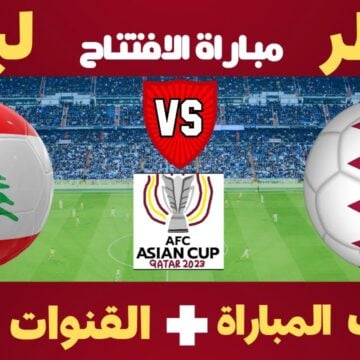 متابعة 0-0 : موعد مباراة قطر ولبنان 2024/01/12 والتشكيل المتوقع وتغطية لنتيجة اللقاء