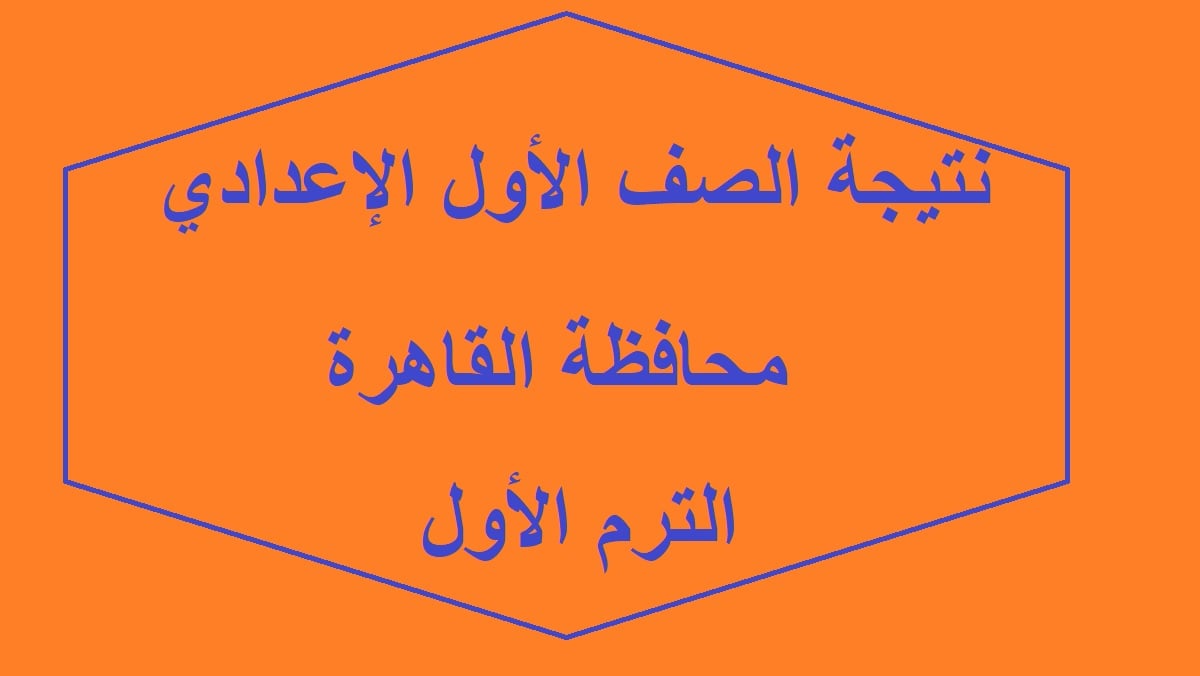 نتيجة الصف الاول الاعدادي محافظة القاهرة 2024 بالاسم ورقم الجلوس عبر بوابة التعليم الاساسي