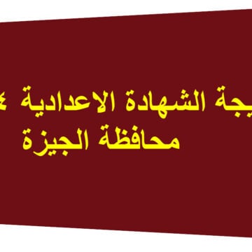 نتيجة الصف الثالث الاعدادي بالاسم ورقم الجلوس 2024 محافظة الجيزة