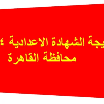 نتيجة الصف الثالث الاعدادي بالاسم ورقم الجلوس 2024 محافظة القاهرة بوابة التعليم الاساسي