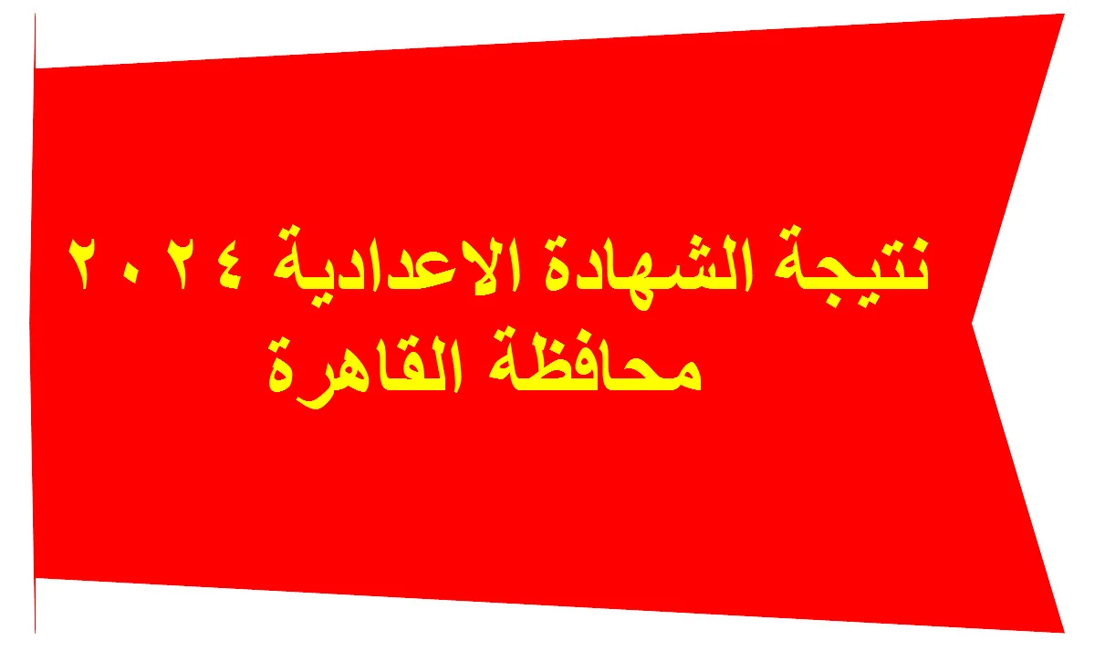 نتيجة الصف الثالث الاعدادي بالاسم ورقم الجلوس 2024 محافظة القاهرة بوابة التعليم الاساسي