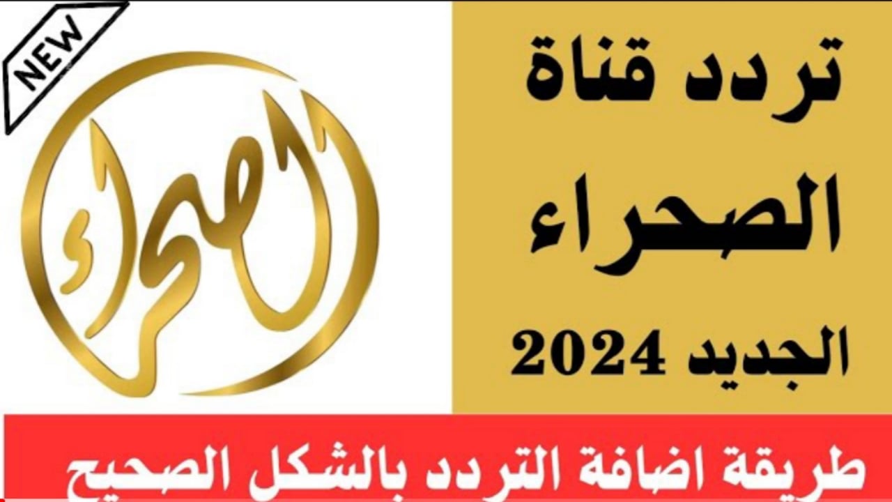“نزل الآن”.. تردد قناة الصحراء الجديد 2024 على عربسات بجودة HD عالية لمتابعة التراث السعودي
