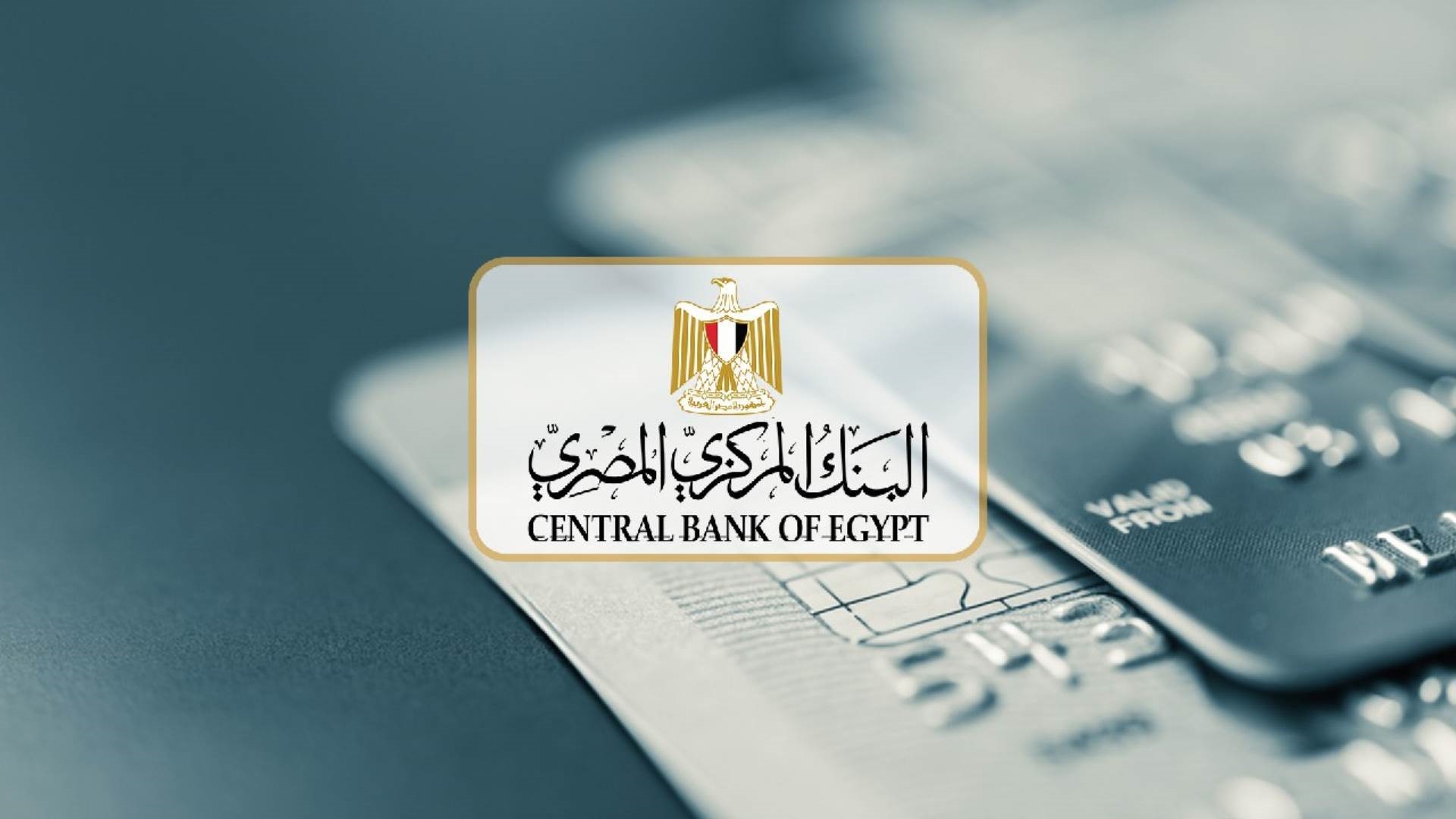 تبدأ مارس القادم".. جدول مواعيد اجتماع البنك المركزي المصري خلال عام 2024