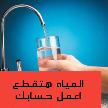 “اعمل حسابك المياه هتقطع بكرا”.. قطع المياه لهذه المناطق غدا!! شوف منطقتك فيهم ولا لأ