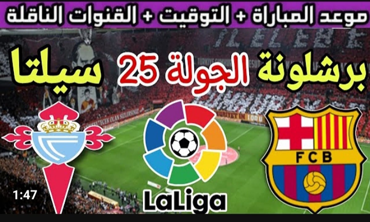 مباراة برشلونة اليوم ضد سيلتا فيجو في الدوري الإسباني 2024 والقنوات الناقلة وتشكيلة البرسا المتوقعة